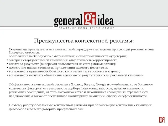 Преимущества контекстной рекламы: Основными преимуществами контекстной перед другими видами продающей рекламы в