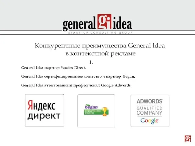 Конкурентные преимущества General Idea в контекстной рекламе General Idea партнер Yandex Direct.