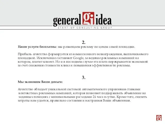 2. Наши услуги бесплатны: мы размещаем рекламу по ценам самой площадки. Прибыль