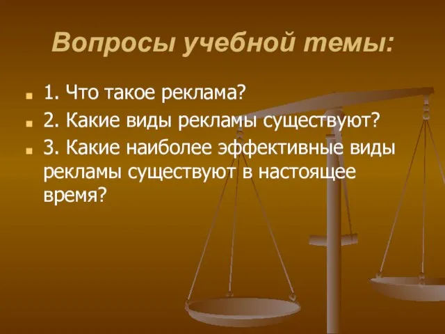 Вопросы учебной темы: 1. Что такое реклама? 2. Какие виды рекламы существуют?