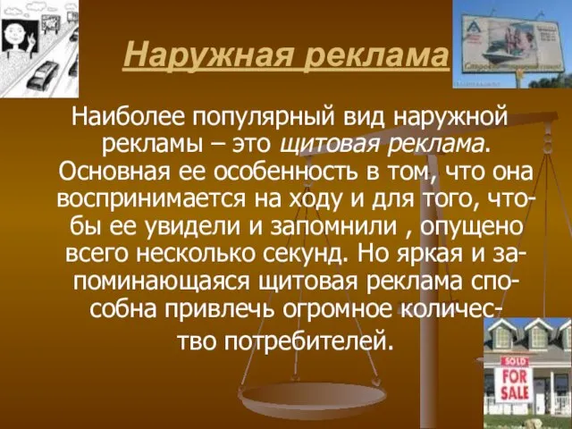 Наружная реклама Наиболее популярный вид наружной рекламы – это щитовая реклама. Основная