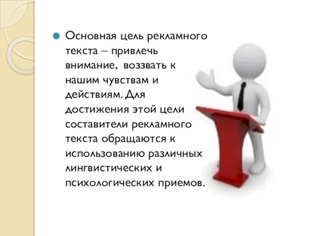 Основная цель рекламного текста – привлечь внимание, воззвать к нашим чувствам и