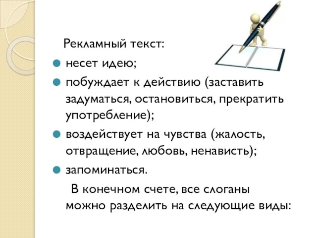 Рекламный текст: несет идею; побуждает к действию (заставить задуматься, остановиться, прекратить употребление);