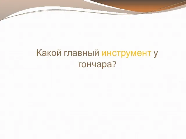 Какой главный инструмент у гончара?