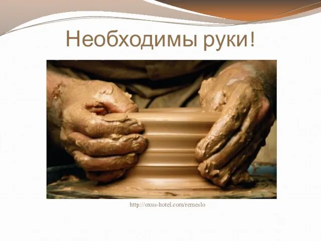 Необходимы руки! http://oxus-hotel.com/remeslo