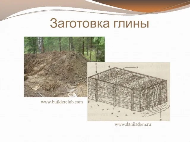 Заготовка глины www.builderclub.com www.daniladom.ru