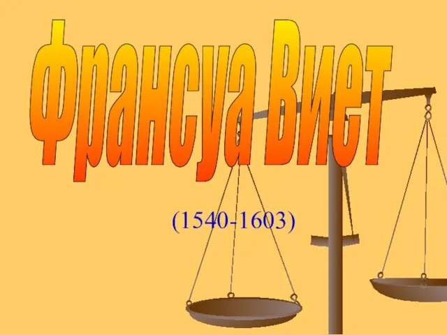 Франсуа Виет (1540-1603)