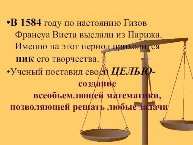 В 1584 году по настоянию Гизов Франсуа Виета выслали из Парижа. Именно