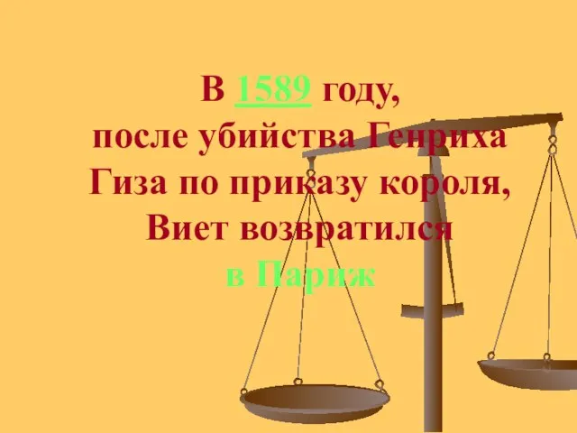 В 1589 году, после убийства Генриха Гиза по приказу короля, Виет возвратился в Париж