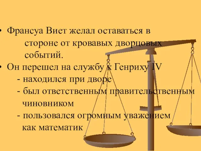 Франсуа Виет желал оставаться в стороне от кровавых дворцовых событий. Он перешел