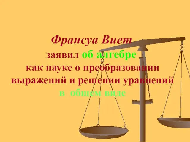 Франсуа Виет заявил об алгебре как науке о преобразовании выражений и решении уравнений в общем виде