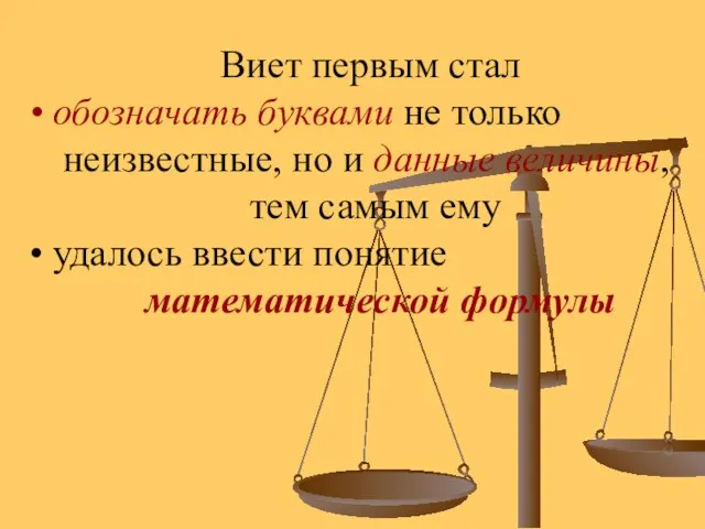 Виет первым стал обозначать буквами не только неизвестные, но и данные величины,