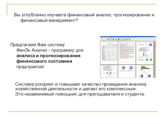 Вы углубленно изучаете финансовый анализ, прогнозирование и финансовый менеджмент? Предлагаем Вам систему