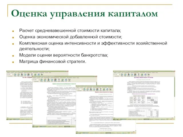 Оценка управления капиталом Расчет средневзвешенной стоимости капитала; Оценка экономической добавленной стоимости; Комплексная