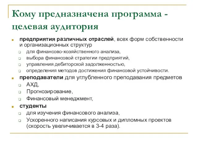 Кому предназначена программа - целевая аудитория предприятия различных отраслей, всех форм собственности