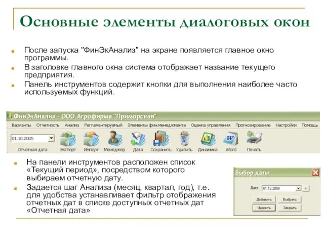 Основные элементы диалоговых окон После запуска "ФинЭкАнализ" на экране появляется главное окно