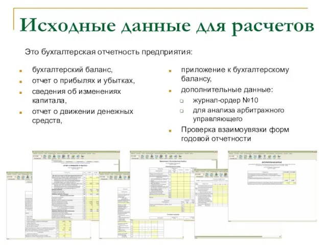 Исходные данные для расчетов бухгалтерский баланс, отчет о прибылях и убытках, сведения