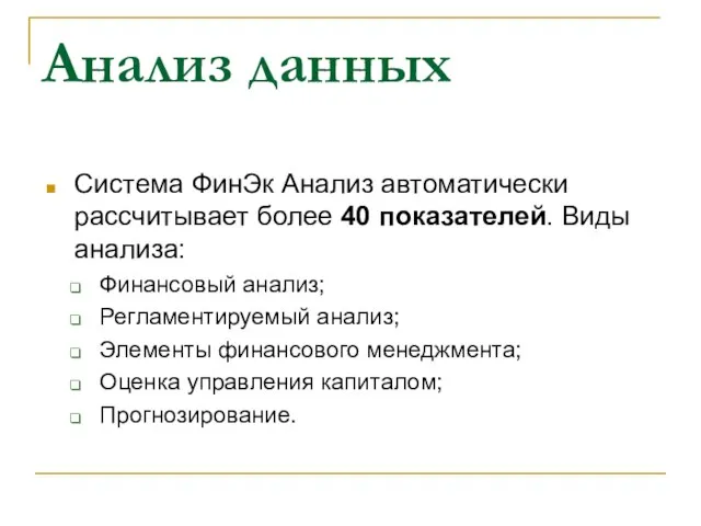 Анализ данных Система ФинЭк Анализ автоматически рассчитывает более 40 показателей. Виды анализа: