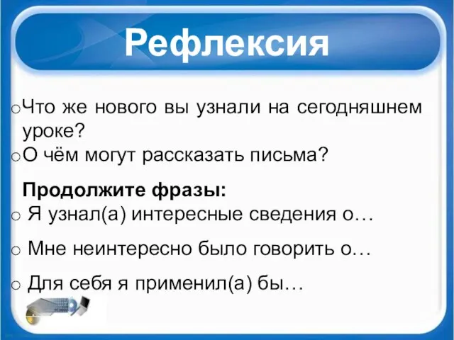 Рефлексия Что же нового вы узнали на сегодняшнем уроке? О чём могут