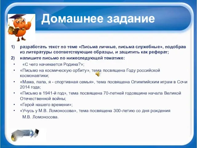 Домашнее задание разработать текст по теме «Письма личные, письма служебные», подобрав из