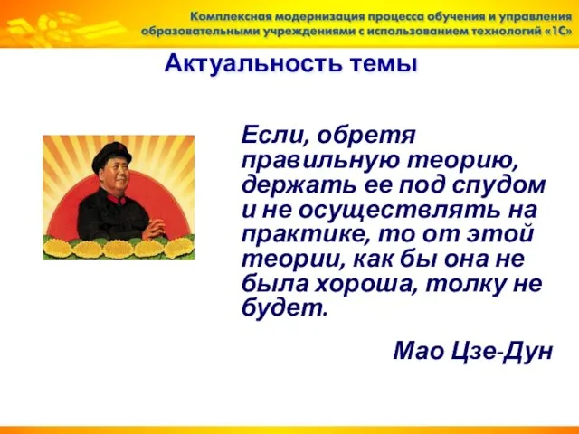 Актуальность темы Если, обретя правильную теорию, держать ее под спудом и не