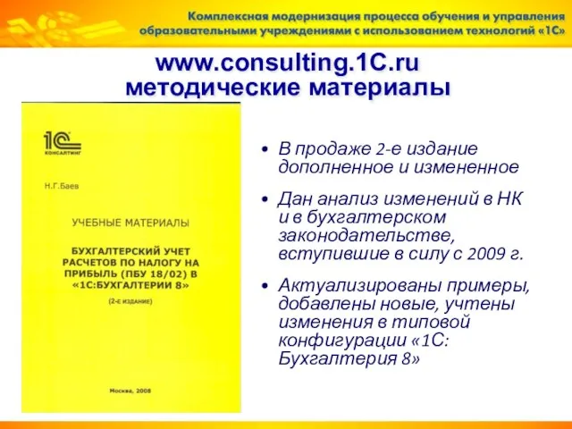 www.consulting.1C.ru методические материалы В продаже 2-е издание дополненное и измененное Дан анализ