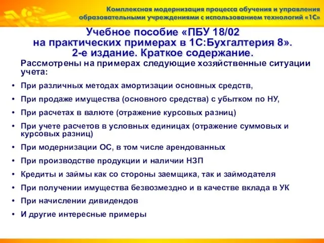 Учебное пособие «ПБУ 18/02 на практических примерах в 1С:Бухгалтерия 8». 2-е издание.