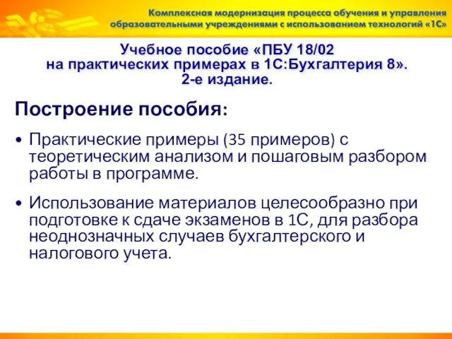 Учебное пособие «ПБУ 18/02 на практических примерах в 1С:Бухгалтерия 8». 2-е издание.