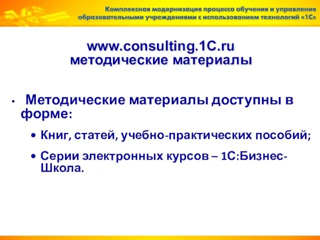 www.consulting.1C.ru методические материалы Методические материалы доступны в форме: Книг, статей, учебно-практических пособий;