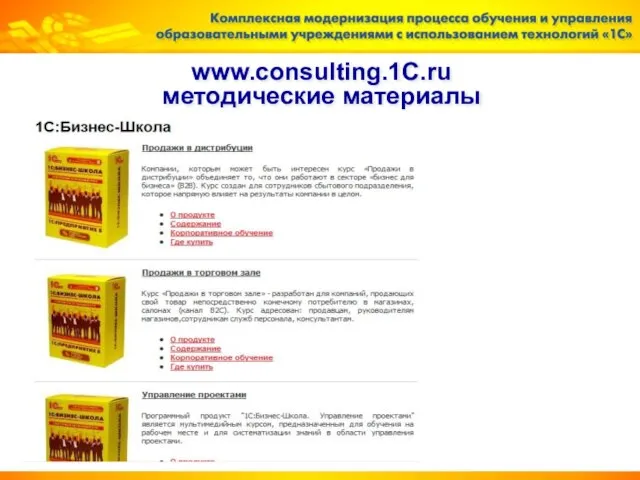 www.consulting.1C.ru методические материалы