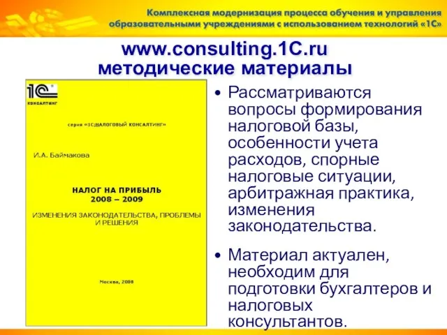 www.consulting.1C.ru методические материалы Рассматриваются вопросы формирования налоговой базы, особенности учета расходов, спорные