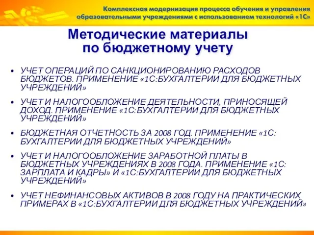 Методические материалы по бюджетному учету УЧЕТ ОПЕРАЦИЙ ПО САНКЦИОНИРОВАНИЮ РАСХОДОВ БЮДЖЕТОВ. ПРИМЕНЕНИЕ