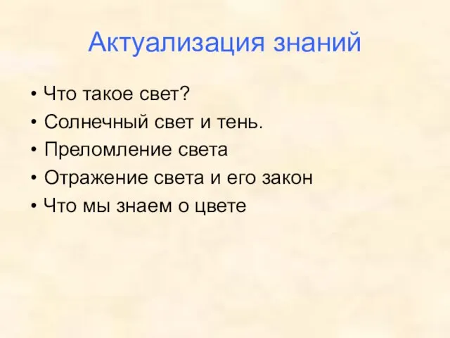 Актуализация знаний Что такое свет? Солнечный свет и тень. Преломление света Отражение