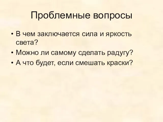 Проблемные вопросы В чем заключается сила и яркость света? Можно ли самому