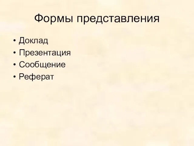 Формы представления Доклад Презентация Сообщение Реферат