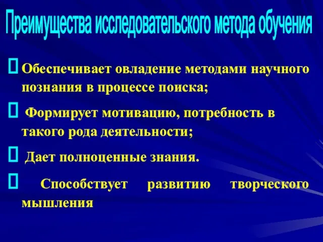 Обеспечивает овладение методами научного познания в процессе поиска; Формирует мотивацию, потребность в