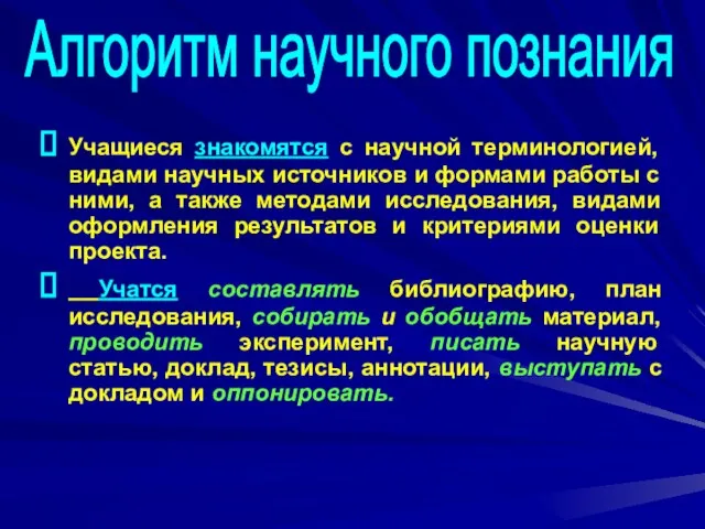 Учащиеся знакомятся с научной терминологией, видами научных источников и формами работы с