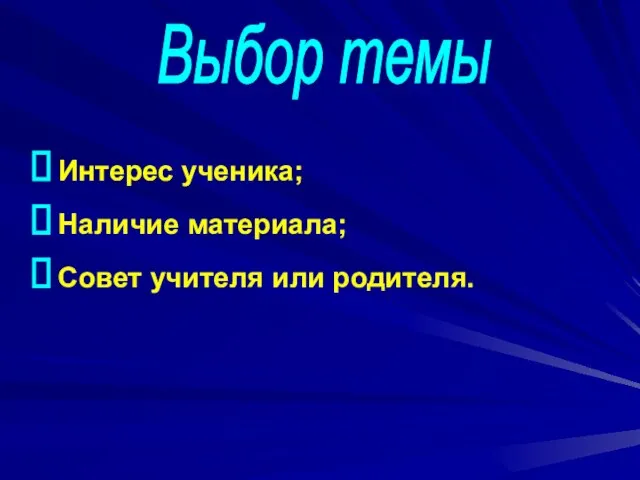 Интерес ученика; Наличие материала; Совет учителя или родителя. Выбор темы