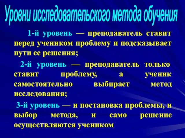 1-й уровень — преподаватель ставит перед учеником проблему и подсказывает пути ее