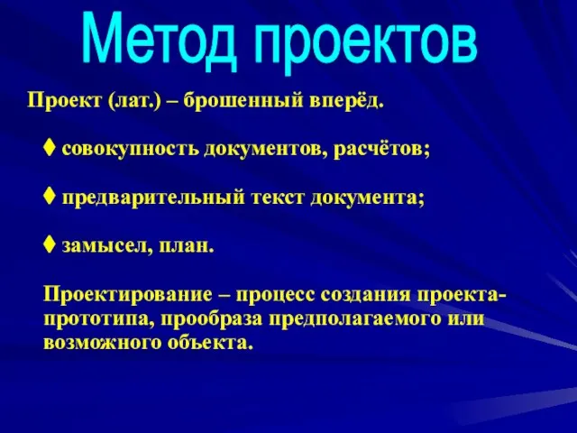 Проект (лат.) – брошенный вперёд. ⧫ совокупность документов, расчётов; ⧫ предварительный текст