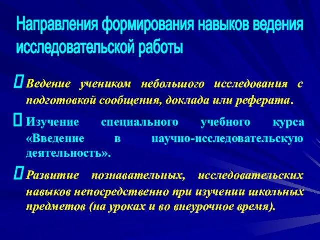 Ведение учеником небольшого исследования с подготовкой сообщения, доклада или реферата. Изучение специального