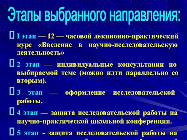 I этап — 12 — часовой лекционно-практический курс «Введение в научно-исследовательскую деятельность»