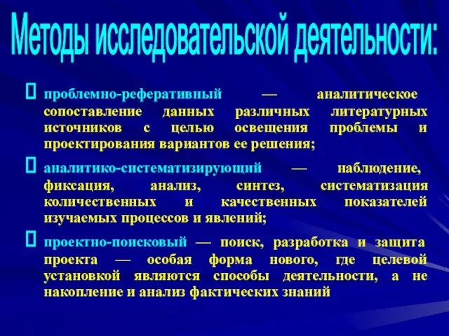 проблемно-реферативный — аналитическое сопоставление данных различных литературных источников с целью освещения проблемы