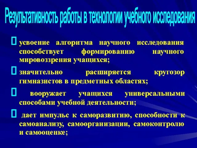 усвоение алгоритма научного исследования способствует формированию научного мировоззрения учащихся; значительно расширяется кругозор