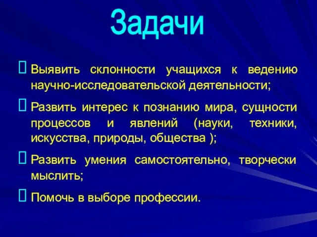 Выявить склонности учащихся к ведению научно-исследовательской деятельности; Развить интерес к познанию мира,