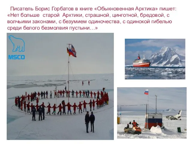 Писатель Борис Горбатов в книге «Обыкновенная Арктика» пишет: «Нет больше старой Арктики,