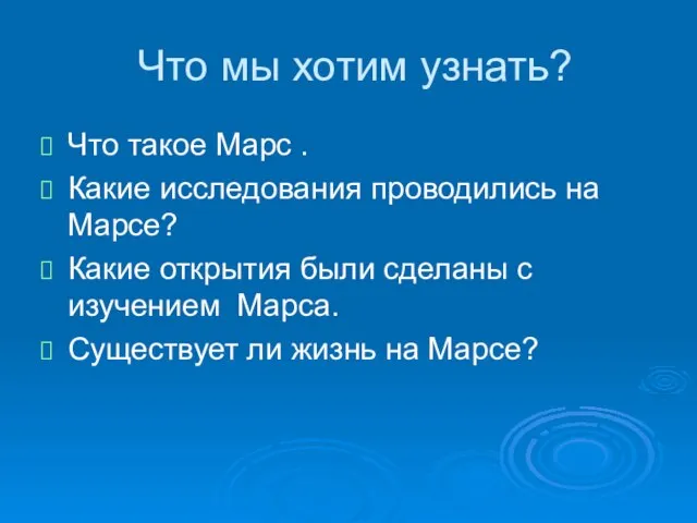 Что мы хотим узнать? Что такое Марс . Какие исследования проводились на