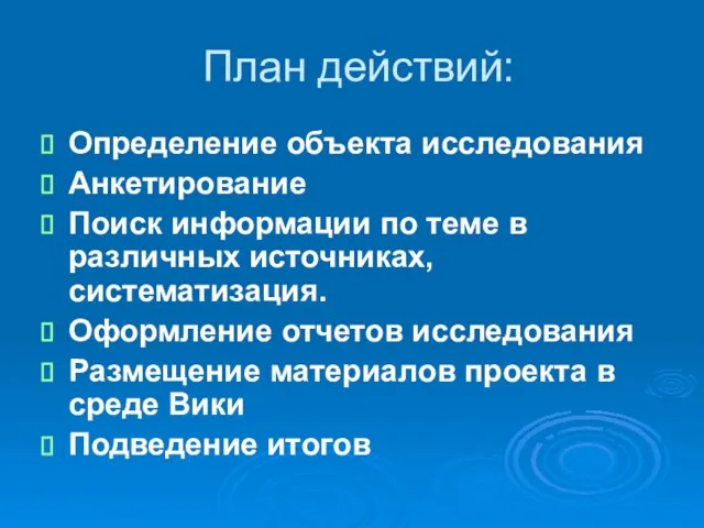 План действий: Определение объекта исследования Анкетирование Поиск информации по теме в различных