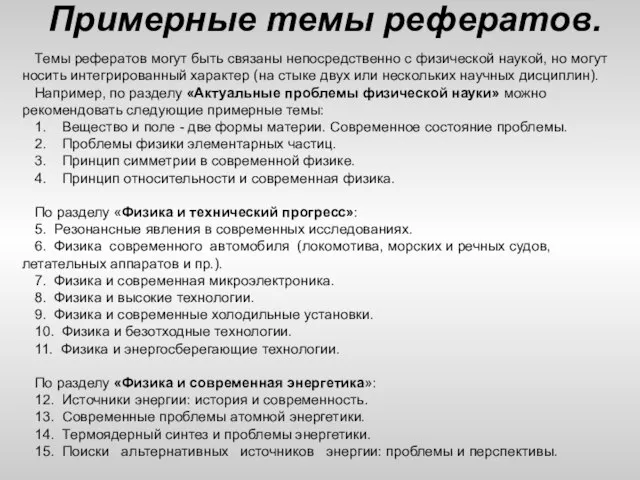 Примерные темы рефератов. Темы рефератов могут быть связаны непосредственно с физической наукой,