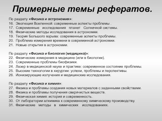 Примерные темы рефератов. По разделу «Физика и астрономия»: 16. Эволюция Вселенной: современные